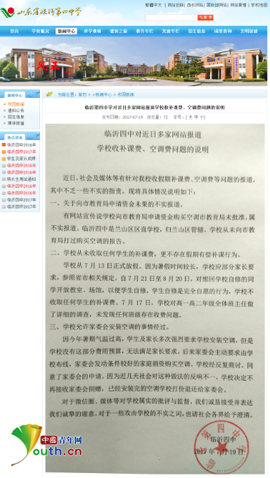 临沂四中7月19日发布否认“有偿补课”的情况说明，随后从网站撤除。图片来源：临沂四中官网