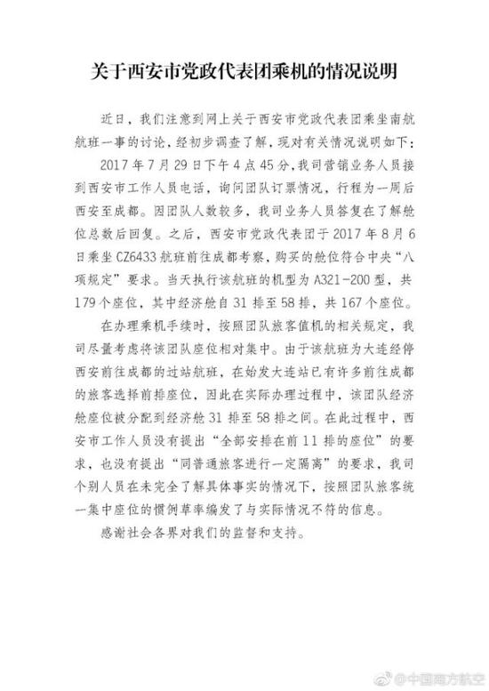 图为南方航空公司声明