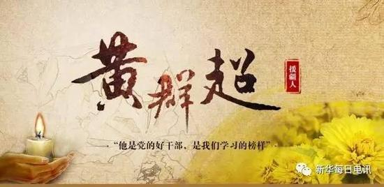 　　黄群超于1968年4月出生， 1989年8月参加工作。2013年8月，受组织选派，黄群超赴新疆阿克苏地区柯坪县开展对口支援工作。