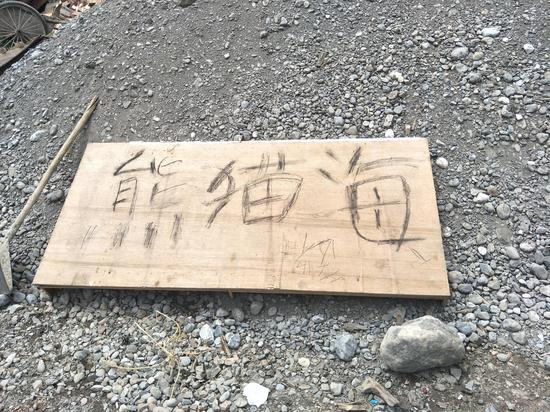 尕迪家人为救援机指方向的木牌 图/邱慧