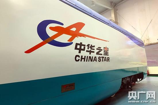 　　“中华之星”电动车组，是2002年中国南车集团制造，中国自行设计，拥有自主知识产权的高速电力动车组，是采用交流传动系统、动力集中型电动车组，设计时速为每小时270公里。（央广网记者何微摄）