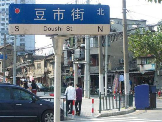 豆市街