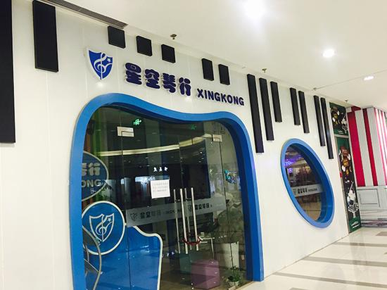 星空琴行中山公园龙之梦店大门紧闭。澎湃新闻记者 邹娟 图