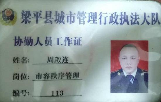 城管队员周啟连 。