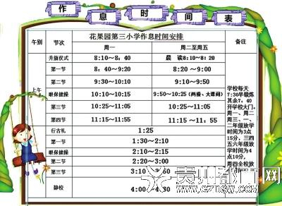 花果园第三小学作息时间表。