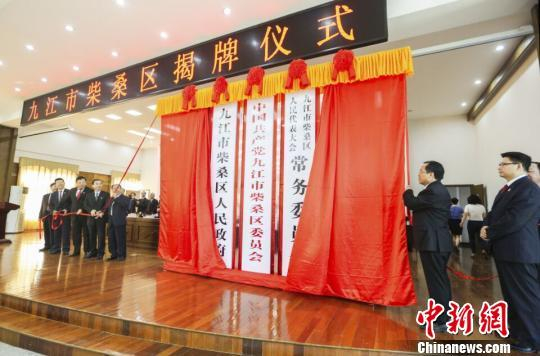 9月8日上午，江西九江市柴桑区揭牌仪式举行。　钟欣　摄