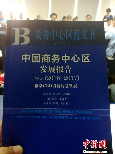 《商务中心区蓝皮书》。中新网记者 李金磊 摄