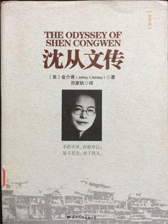 《沈从文传》金介甫著