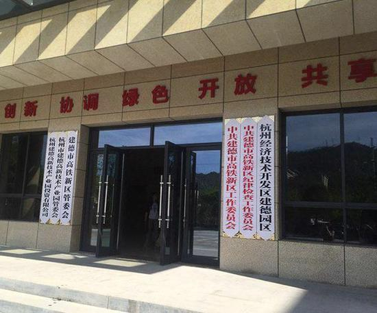 建德高铁新区管委会挂牌成立