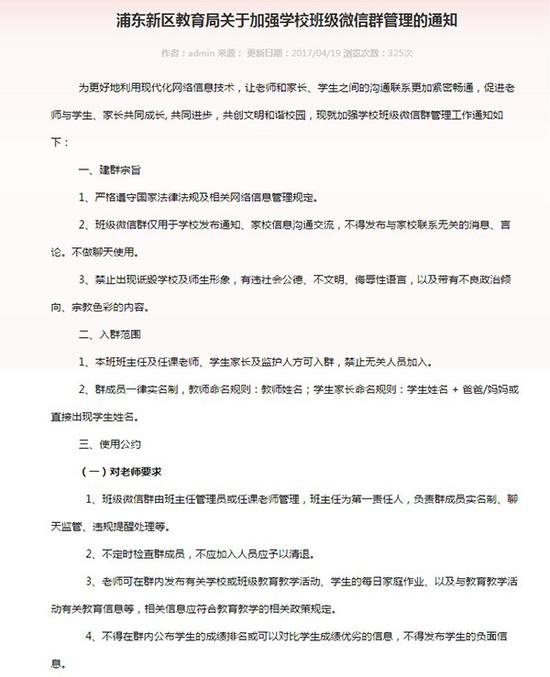 浦东新区教育局关于加强学校班级微信群管理的通知。 图片来自进才中学东校官网