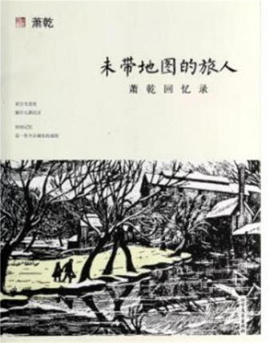 萧乾的《未带地图的旅人》