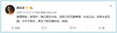 郎永淳曾在其微博称查酒驾前的饭局中只喝无醇啤酒，“永远无醇”。微博截图