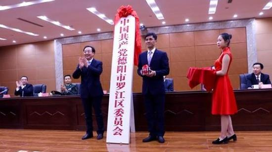 11月10日上午，德阳市罗江区成立大会举行，德阳市罗江区正式挂牌。四川在线 图