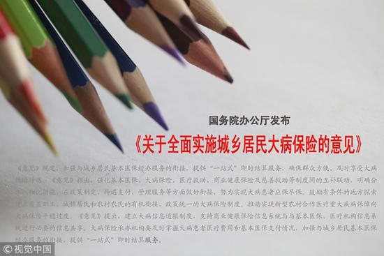 2015年08月03日，国务院办公厅发布《关于全面实施城乡居民大病保险的意见》（@视觉中国）