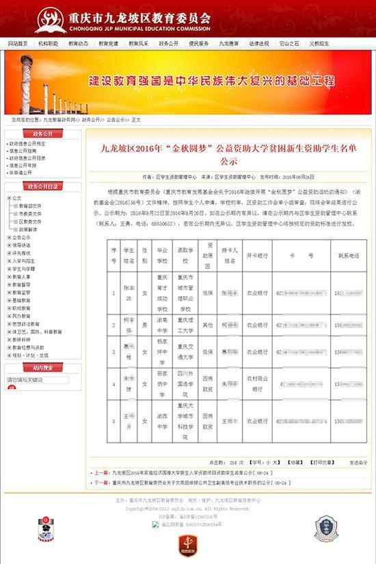 　　九龙坡区学生资助管理中心2016年8月24日在九龙坡区教委官网发布《九龙坡区2016年“金秋圆梦”公益资助大学贫困新生资助学生名单公示》。图片系澎湃新闻基于保护隐私需要打码，原页面没有打码。