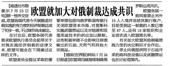欧盟就推进对俄罗斯实施经济制裁达成共识
