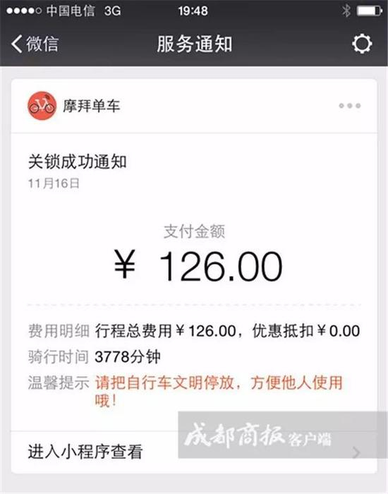△单车关锁通知中显示，行程总费用为126元，骑行时间3778分钟