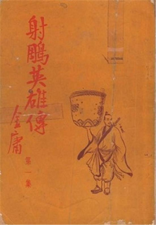 ↑1959年的初版《射雕英雄传》第一卷（图片来自维基百科网站）