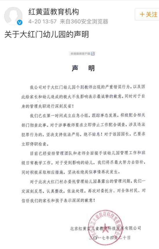 图：@红黄蓝教育机构 微博账号2017年4月20日发出的声明