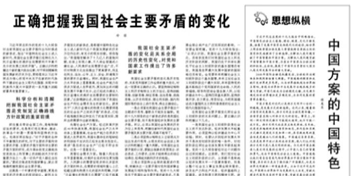 冷溶人民日报撰文:正确把握中国社会主要矛盾变化