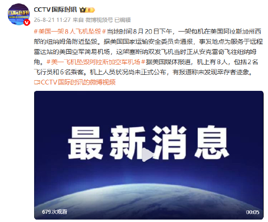 美国一架8人飞机坠毁