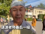 济公表演者带扇子葫芦送别游本昌，原本是服装设计师，受济公精神感染走上济公表演道路