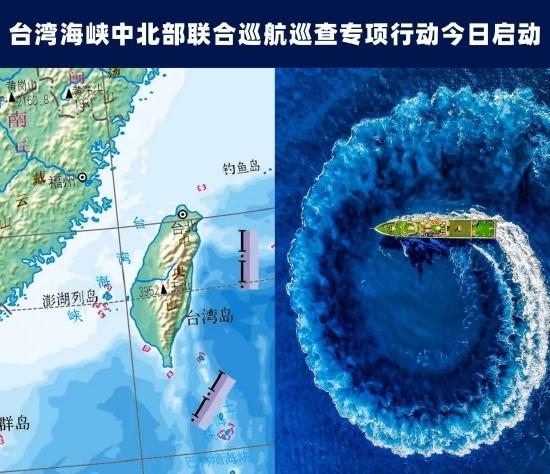 台湾海峡中北部联合巡航巡查专项行动今日启动_手机新浪网