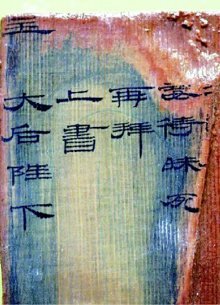 海昏侯夫人奏章 隶书 木牍