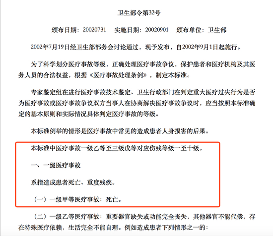 　　卫生部令第32号医疗事故分级标准（试行）显示，一级医疗事故系指造成患者死亡、重度残疾。一级甲等情形为“死亡”。 中央政府官网截图