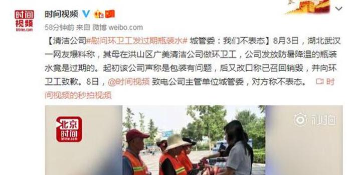 清潔公司慰問環衛工發過期瓶裝水 城管委:不表態