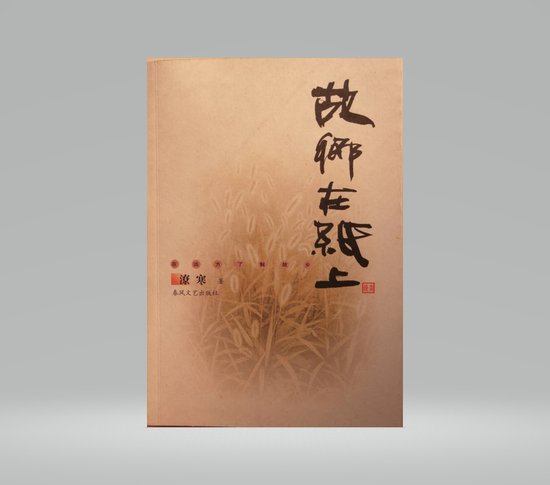 《故乡在纸上》第一版封面