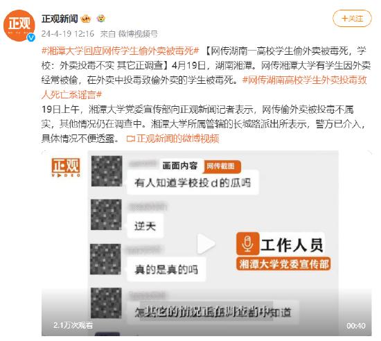 网传湖南一高校学生偷外卖被毒死，学校：外卖投毒不实 其它正调查  