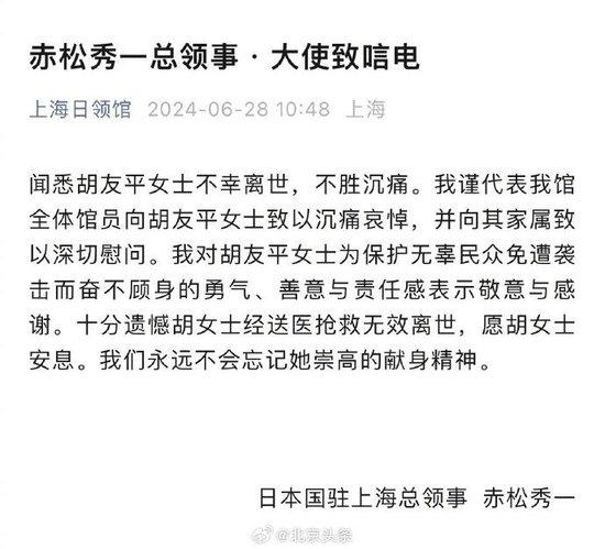 日本驻上海总领事向胡友平致唁电