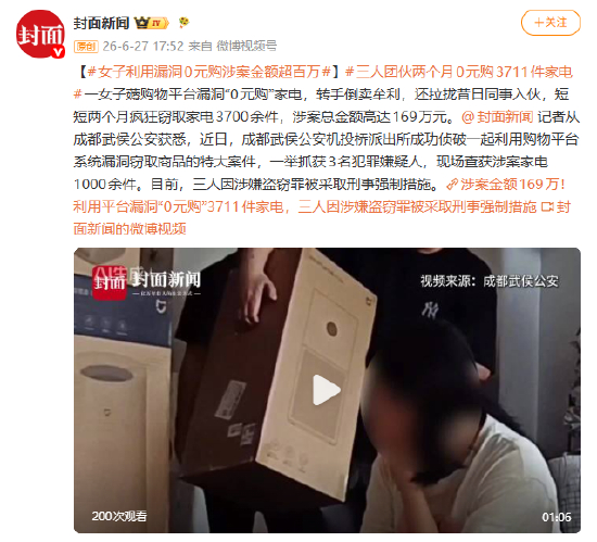 女子利用漏洞0元购涉案金额超百万