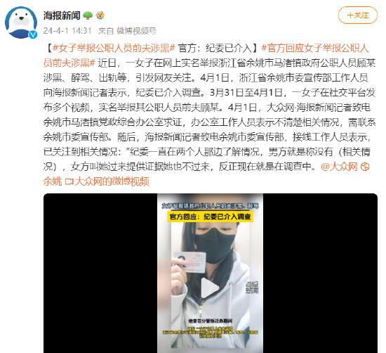 女子举报公职人员前夫涉黑 官方：纪委已介入