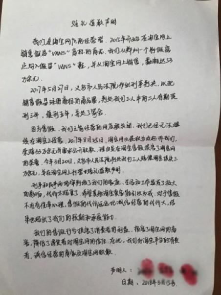 （图说：三被告在淘宝网主页上刊登的手写致歉声明。）