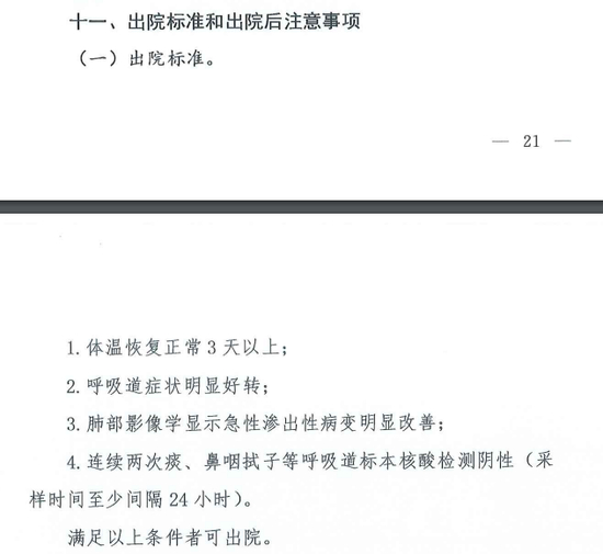 第七版诊疗方案中的出院标准。&nbsp; 国家卫健委官网截图