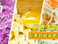 世界无肉日:我国每28人就有1名素食者 吃素真的可以减肥吗?