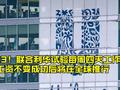 新西兰一公司推行“上4休3”工作:工资不变!