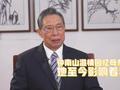 钟南山深情回忆母亲:她至今影响着我