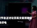 台湾节目正讨论蔡英文能源政策 突然停电