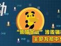熊猫金元涉传销被查:12省市吸金2亿 发展成员近2000人