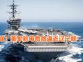 美媒:美军“罗斯福”号航母危险逼近辽宁舰