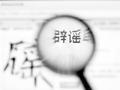 南京网络辟谣:网传“南京已300多例感染者”系谣言