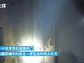 接女友时发现邻居家着火 小伙凌晨踹门三分钟救邻居一家六口