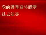 党的百年奋斗昭示过去能够成功未来继续成功的秘诀是什么