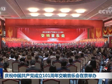 庆祝中国共产党成立101周年交响音乐会在京举办