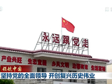 领航中国丨坚持党的全面领导 开创复兴历史伟业