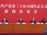 二十大新闻发布会，回应了这些热点问题