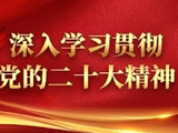学习贯彻党的二十大精神中央宣讲团宣讲活动综述